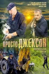 Обложка Просто Джексон 2012