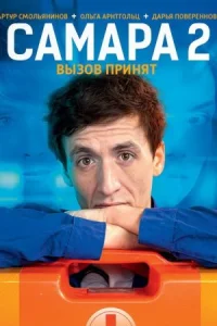 Самара 2 сезон