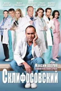Склифосовский1сезон