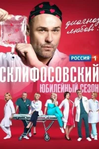 Обложка Склифосовский 10 сезон 2023