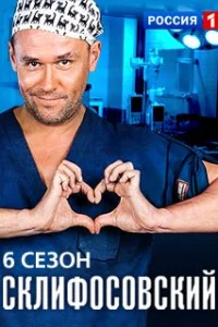 Обложка Склифосовский 6 сезон 2018
