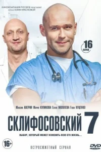 Обложка Склифосовский 7 сезон 2019
