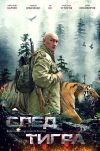 След тигра