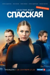 Обложка Спасская 1 сезон 2020