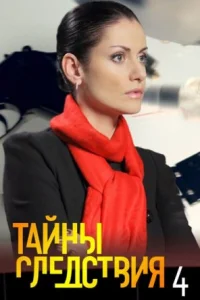 Обложка Тайны следствия 4 сезон 2004