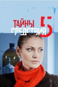Обложка Тайны следствия 5 сезон 2005