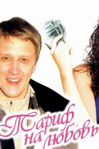 Тариф на любовь