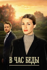 В час беды
