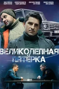 Обложка Великолепная пятерка 6 сезон (62 серии) 2023