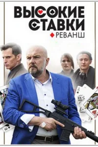 Обложка Высокие ставки 2 сезон Реванш 2018