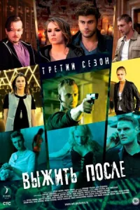 Обложка Выжить после 3 сезон 2016