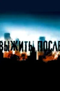 Обложка Выжить после 2013