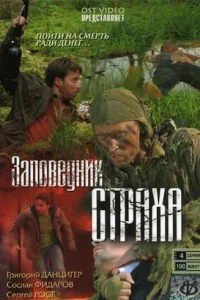 Заповедник страха