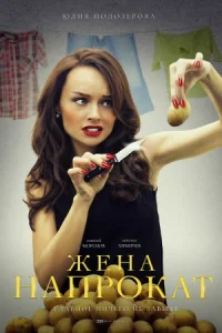Жена напрокат