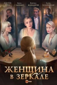 Обложка Женщина в зеркале 2018