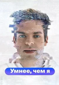 Обложка Умнee-чeм я 2023