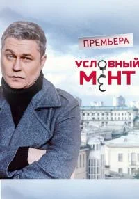 Обложка СериалУсловныМент 5 Сезон 2023