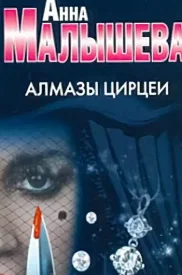 Обложка Алмазы Цирцеи 2017