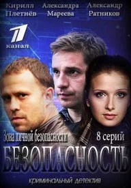 Безопасность