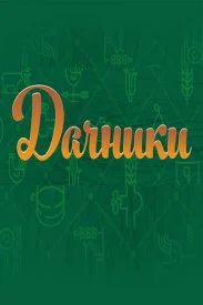 Дачники