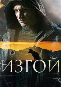 Обложка Изгой 2023