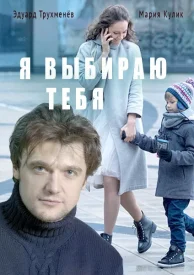 Обложка Я выбираю тебя 2017