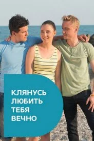 Клянусь любить тебя вечно