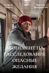 Обложка Абонемент на расследование Опасные желания 2023