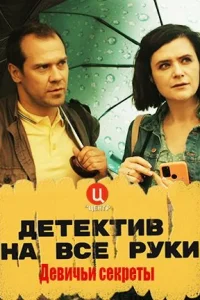 Обложка Детектив на все руки Девичьи секреты 2023