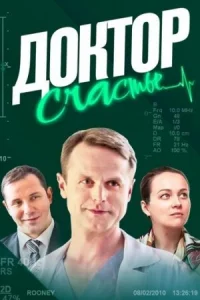 Обложка Доктор Счастье 2023
