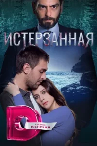 Обложка Истерзанная 2023