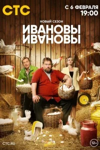 Обложка Ивановы-Ивановы 6 сезон 2023