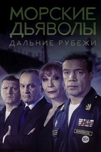Обложка Морские дьяволы дальние рубежи 2023