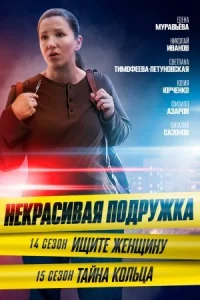 Обложка Некрасивая подружка 15 сезон Тайна кольца 2023