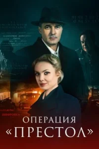 Операция Престол