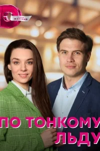 Обложка По тонкому льду 2023