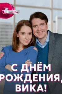 Обложка С днем рождения Вика 2023