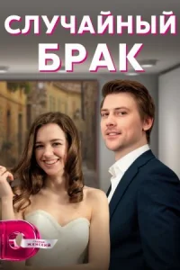 Обложка Случайный брак 2023