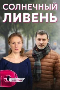 Обложка Солнечный ливень 2023