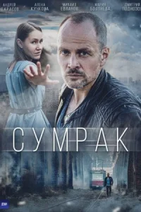 Обложка Сумрак 2023