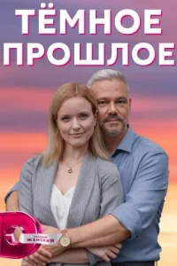 Обложка Темное прошлое 2023