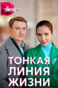 Обложка Тонкая линия жизни 2023