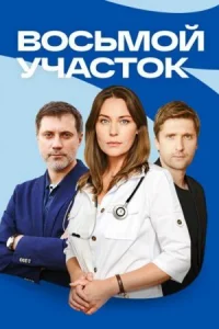 Обложка Восьмой участок 2023