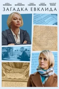 Обложка Загадка Евклида 2023