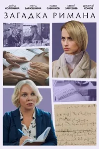 Обложка Загадка Римана 2023