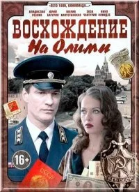 Восхождение на Олимп