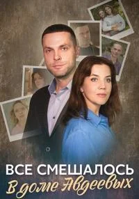 Обложка 『Всё』『смешалось』『в』『доме』『Авдеевых』(все серии подряд) 2024
