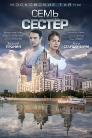 Обложка Московские тайны - 2. Семь сестёр 2018