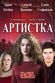Обложка Артистка 2018