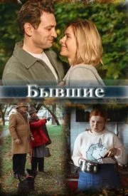 Бывшие